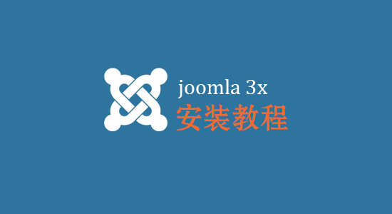 Joomla 3X的安装教程