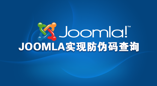 JOOMLA实现证书查询，防伪码查询教程