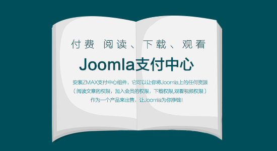 JOOMLA支付中心组件