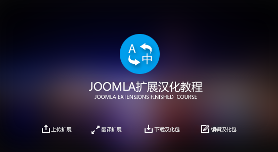 Joomla扩展汉化教程
