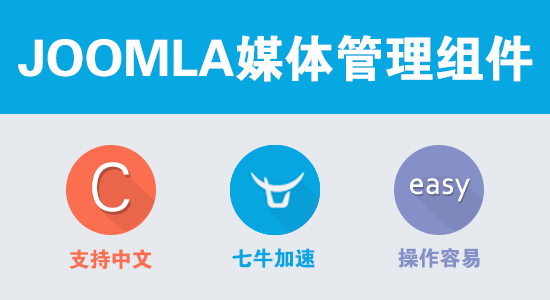 JOOMLA媒体管理组件教程