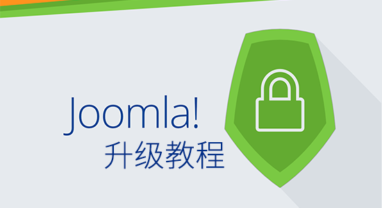 Joomla 核心升级教程
