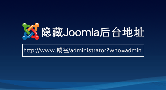 隐藏JOOMLA后台地址教程