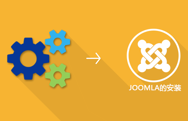 joomla3x教程02