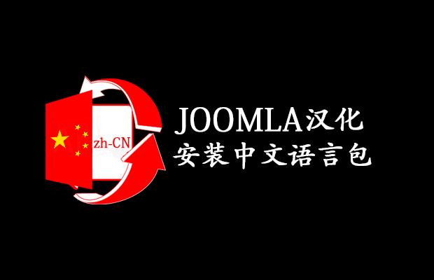 joomla3x教程04