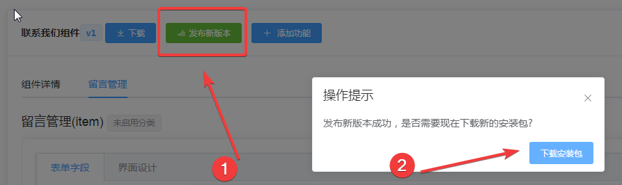 联系我们组件发布新的版本.png