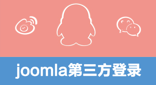 Joomla集成QQ登录，微信登录微博登录