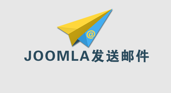 JOOMLA 3X配置发送邮件教程