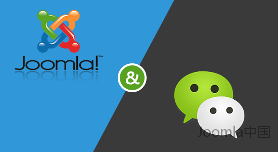 Joomla微信平台组件发布v2.0.1版本 